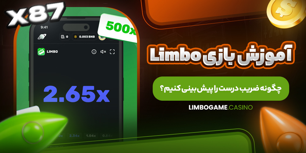 آموزش بازی Limbo؛ چگونه ضریب درست را پیش ‌بینی کنیم؟