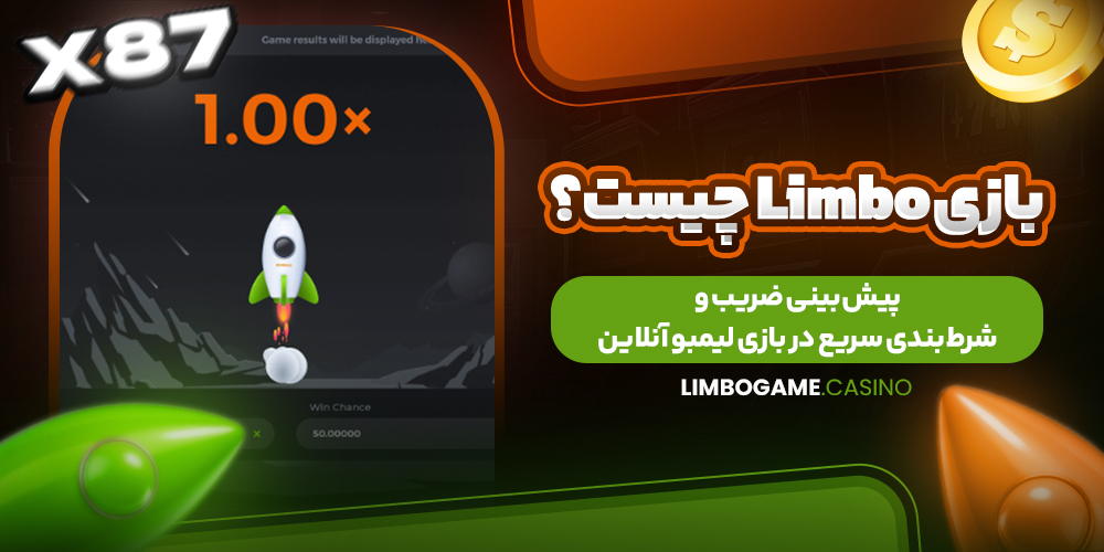 بازی Limbo چیست؟ معرفی کامل بازی شرطی با ضریب تصادفی