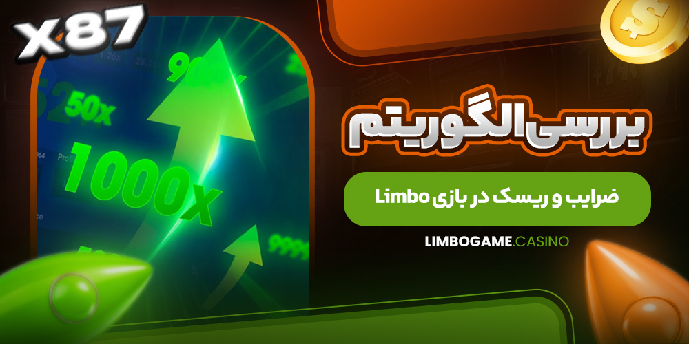 بررسی الگوریتم، ضرایب و ریسک در بازی Limbo