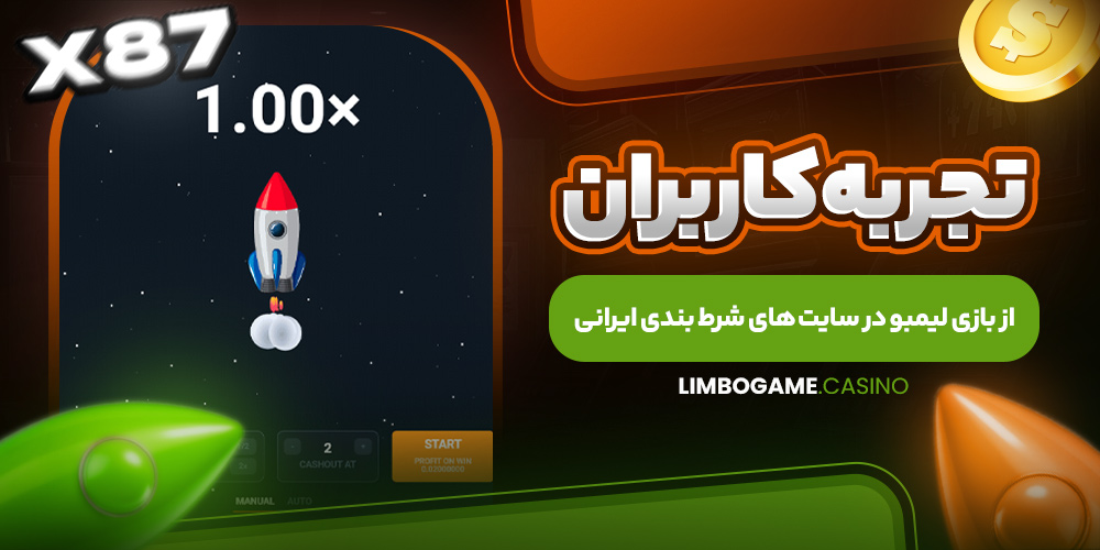 تجربه کاربران از بازی لیمبو در سایت ‌های شرط بندی ایرانی