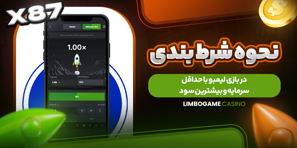 نحوه شرط بندی در بازی لیمبو با حداقل سرمایه و بیشترین سود